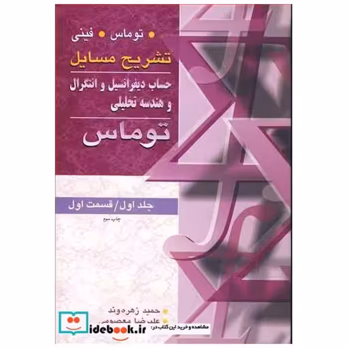 کتاب تشریح مسایل حساب دیفرانسیل انتگرال وهندسه تحلیلی توماس جلد 1 قسمت 1 اثر حمید زهره وند-علیرضا معصومی