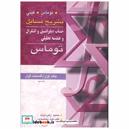 کتاب تشریح مسایل حساب دیفرانسیل انتگرال وهندسه تحلیلی توماس جلد 1 قسمت 1 اثر حمید زهره وند-علیرضا معصومی