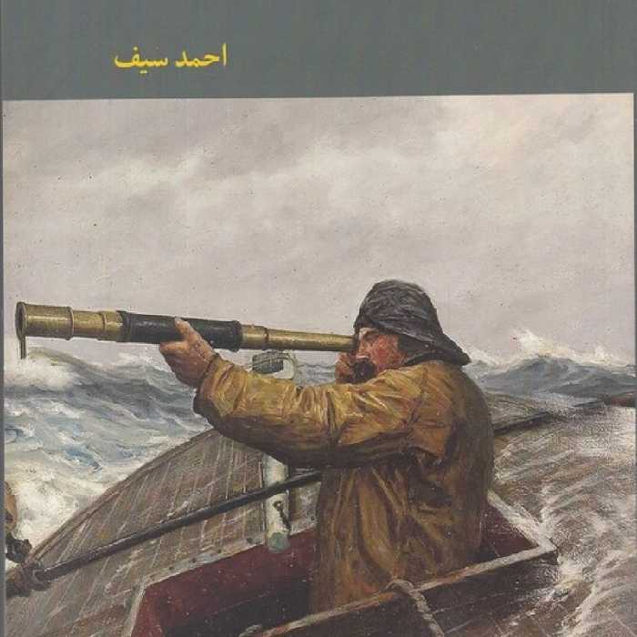 کتاب نگاهی با دوربین به اقتصاد ایران
