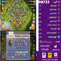 اکانت کلش لول 214 تاون 16 لول 85 کویین 92 واردن  رویال چمپیون 41 شاهزاده مینیون 66 تغییرنام 1000 کد 50733