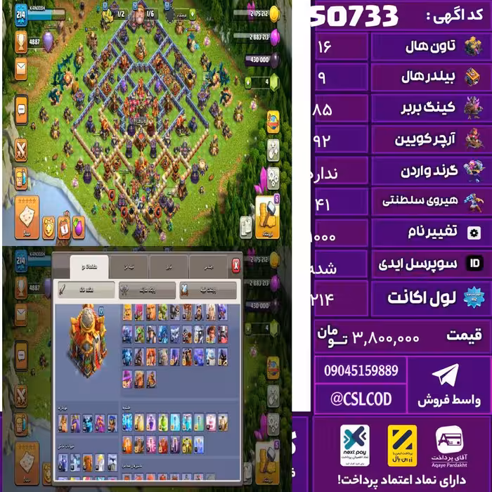 اکانت کلش لول 214 تاون 16 لول 85 کویین 92 واردن  رویال چمپیون 41 شاهزاده مینیون 66 تغییرنام 1000 کد 50733