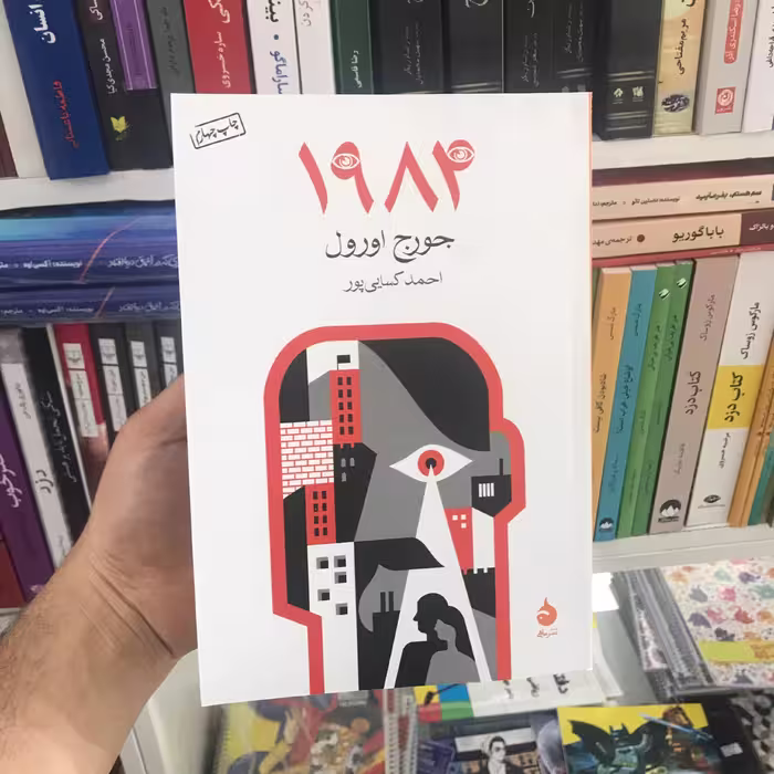 کتاب 1984 جورج اورول