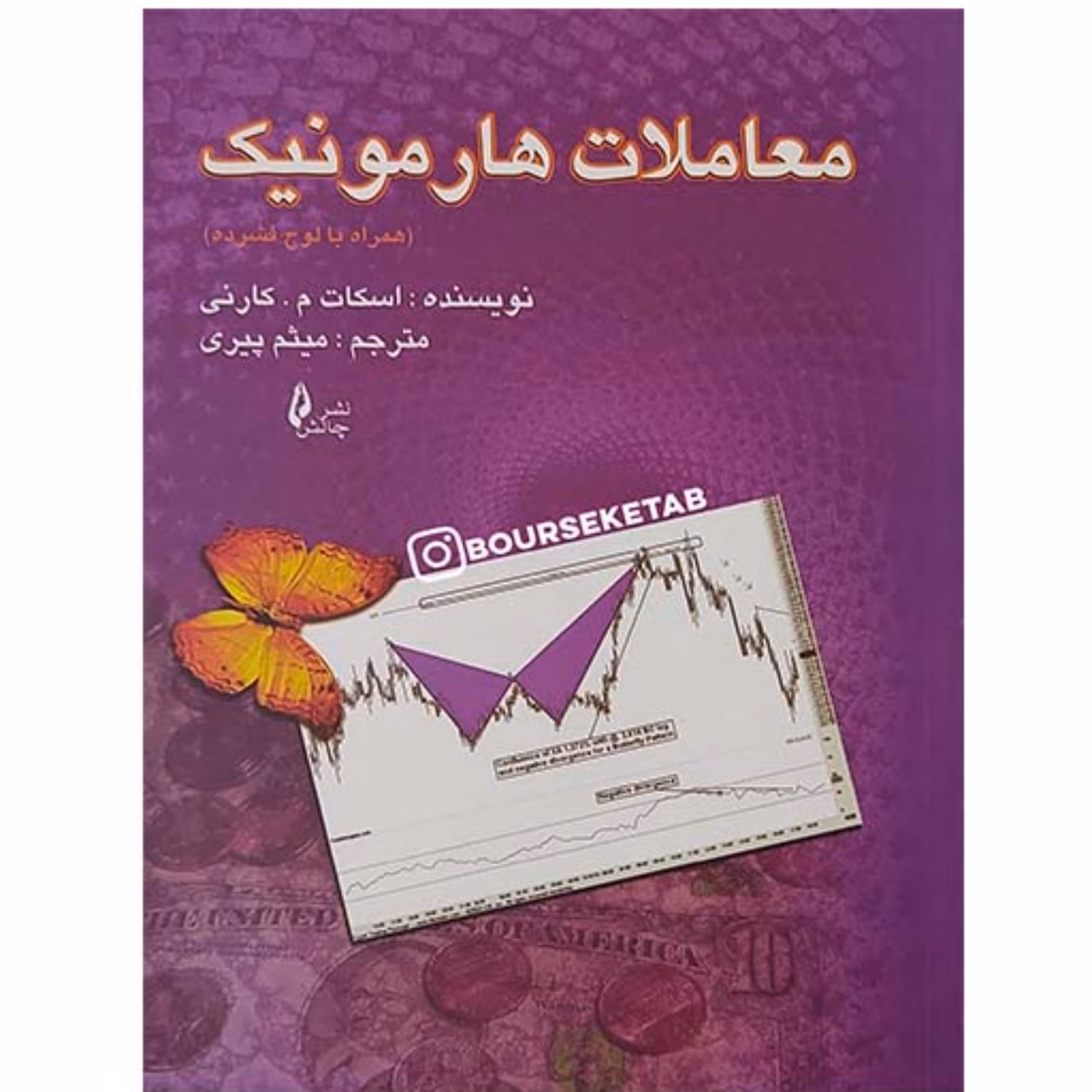کتاب معاملات هارمونیک نوشته اسکات کارنی همراه لوح فشرده ترجمه میثم پیری