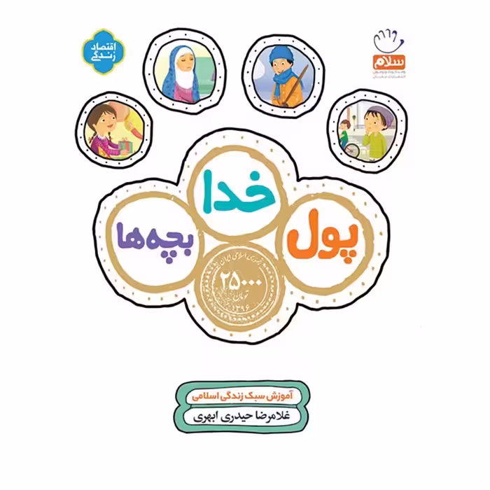 پول خدا بچه ها اثر غلامرضا حیدری ابهری