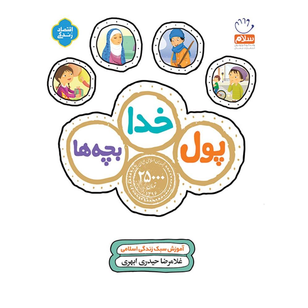 پول خدا بچه ها اثر غلامرضا حیدری ابهری