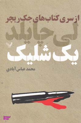 کتاب های جک ریچر (1 شلیک)