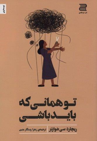 تو همانی که باید باشی