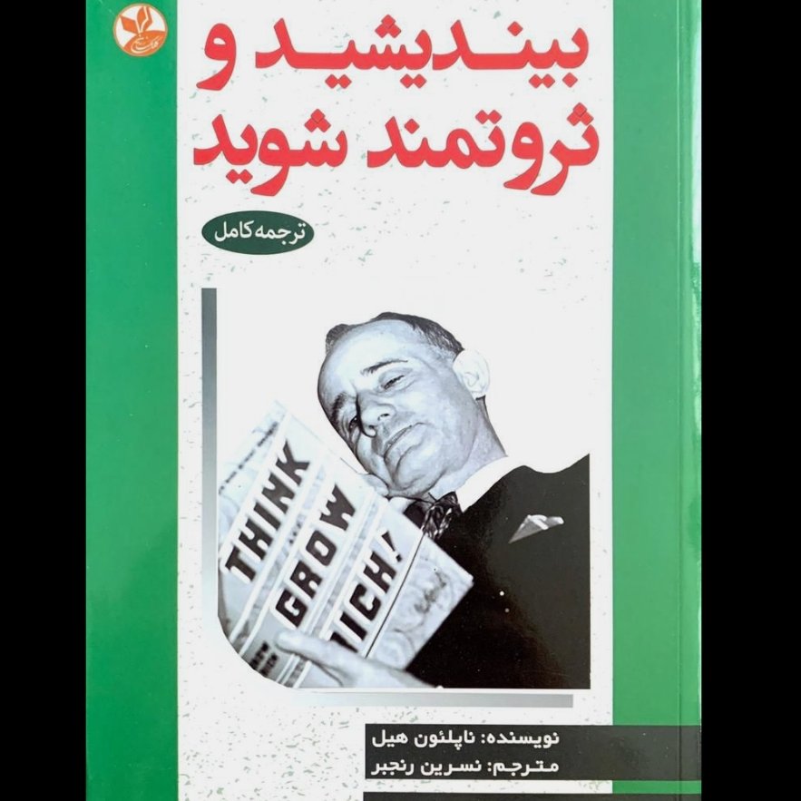 بیندیشند و ثروتمند شوید
