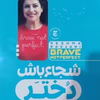 کتاب شجاع باش دختر ولی ایده آل نباش نشر ملینا