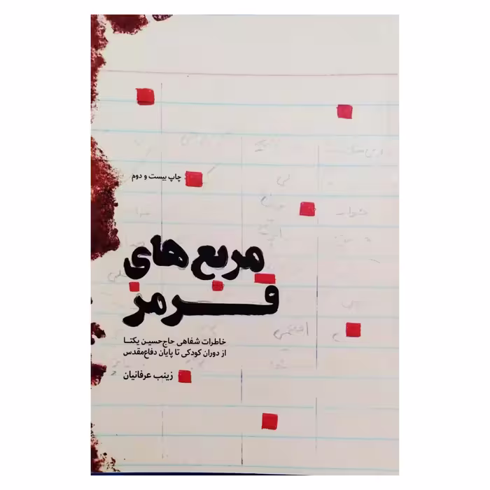کتاب مربع های قرمز به قلم زینب عرفانیان از انتشارات شهید کاظمی