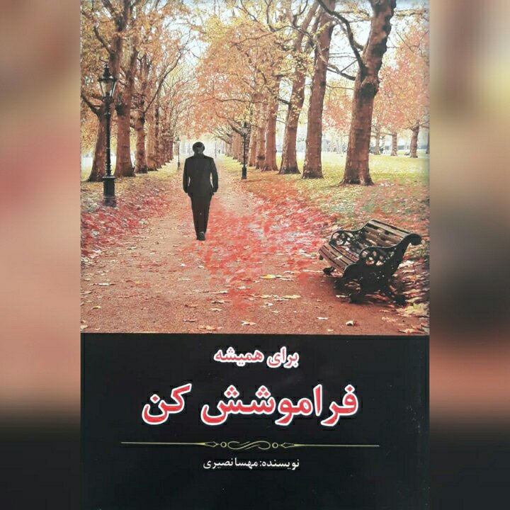 برای همیشه فراموشش کن