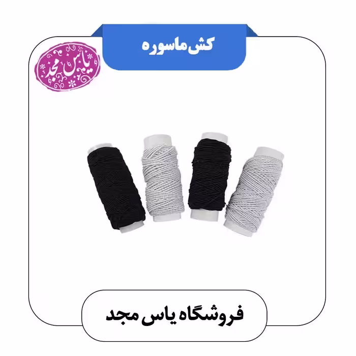 کش ماسوره سفید و مشکی
