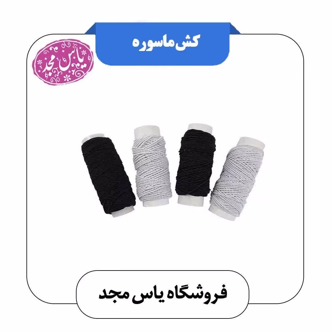 کش ماسوره سفید و مشکی