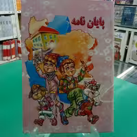 پایان نامه  دبستان و پیش دبستان آوای آزاده کد 80