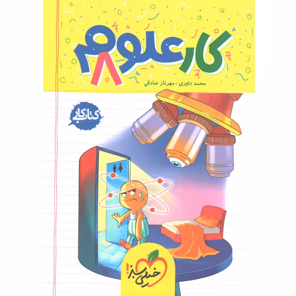 کتاب کار علوم هشتم خیلی سبز چاپ 1401