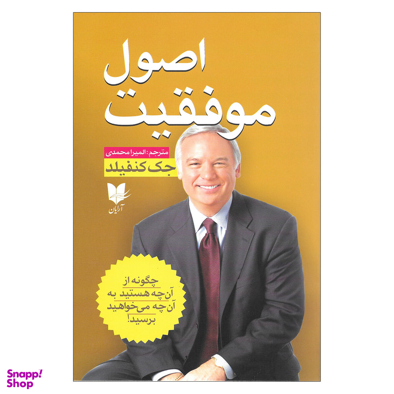 کتاب اصول موفقیت اثر جک کنفیلد نشر آرایان