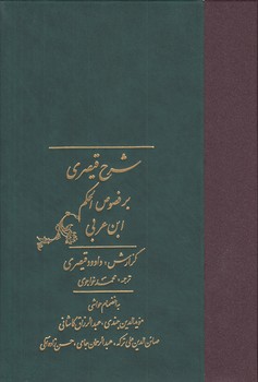 خرید کتاب شرح قیصری بر فصوص الحکم ابن عربی (دوره 2 جلدی قابدار) &#8212; کتابسرای طه