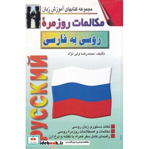 کتاب مکالمات روزمره روسی به فارسی