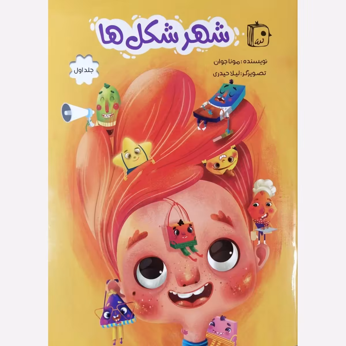 کتاب شهر شکل ها نوشته مونا جوان انتشارات جمکران کتاب کودک