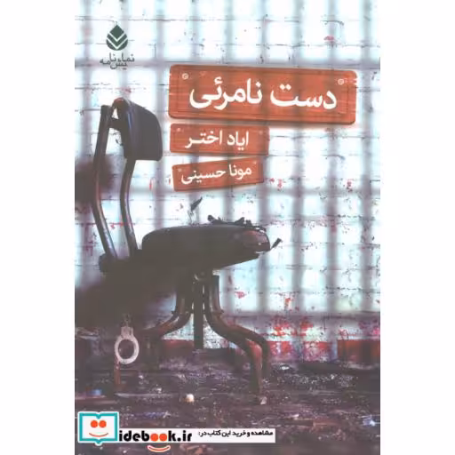 کتاب دست نامرئی (نمایش نامه) اثر ایاد اختر