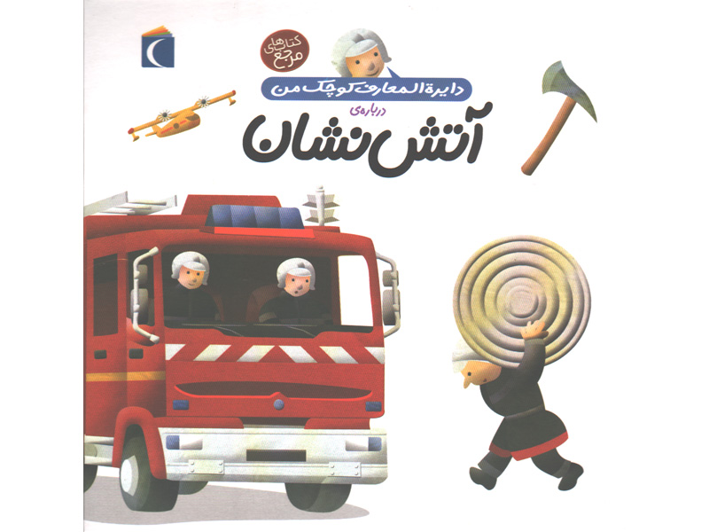 کتاب دایرة المعارف کوچک من درباره ی آتش نشان اثر آگنس واندویل
