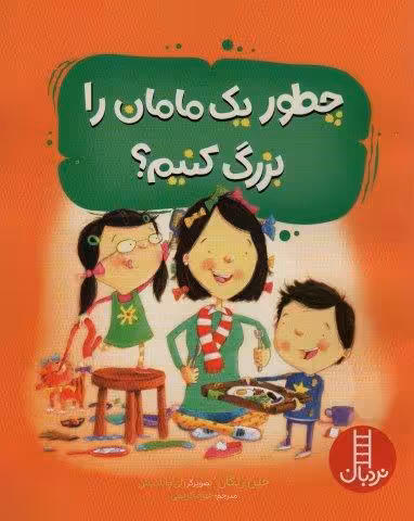 چطور یک مامان را بزرگ کنیم؟ (گلاسه)