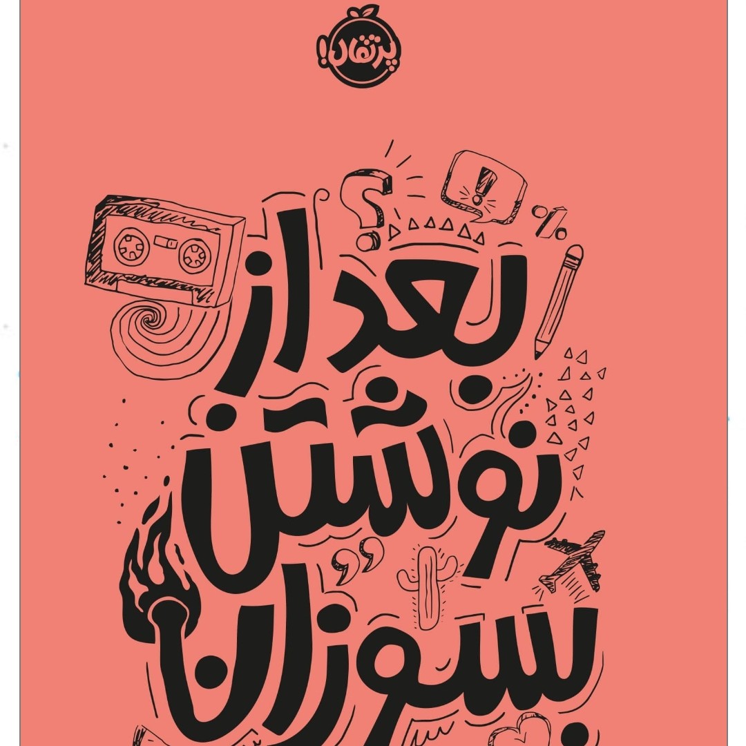 بعد نوشتن بسوزان نارنجی 