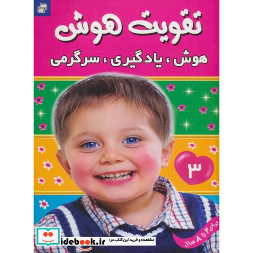 کتاب تقویت هوش 3 (هوش،یادگیری،سرگرمی)،(گلاسه) اثر علیرضا مرتضوی کرونی