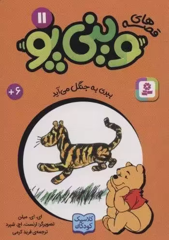 قصه های وینی پو11 (ببری به جنگل می آید)