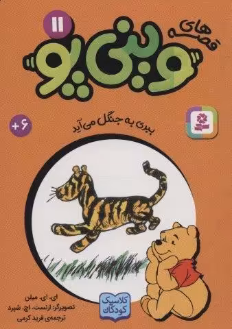 قصه های وینی پو11 (ببری به جنگل می آید)