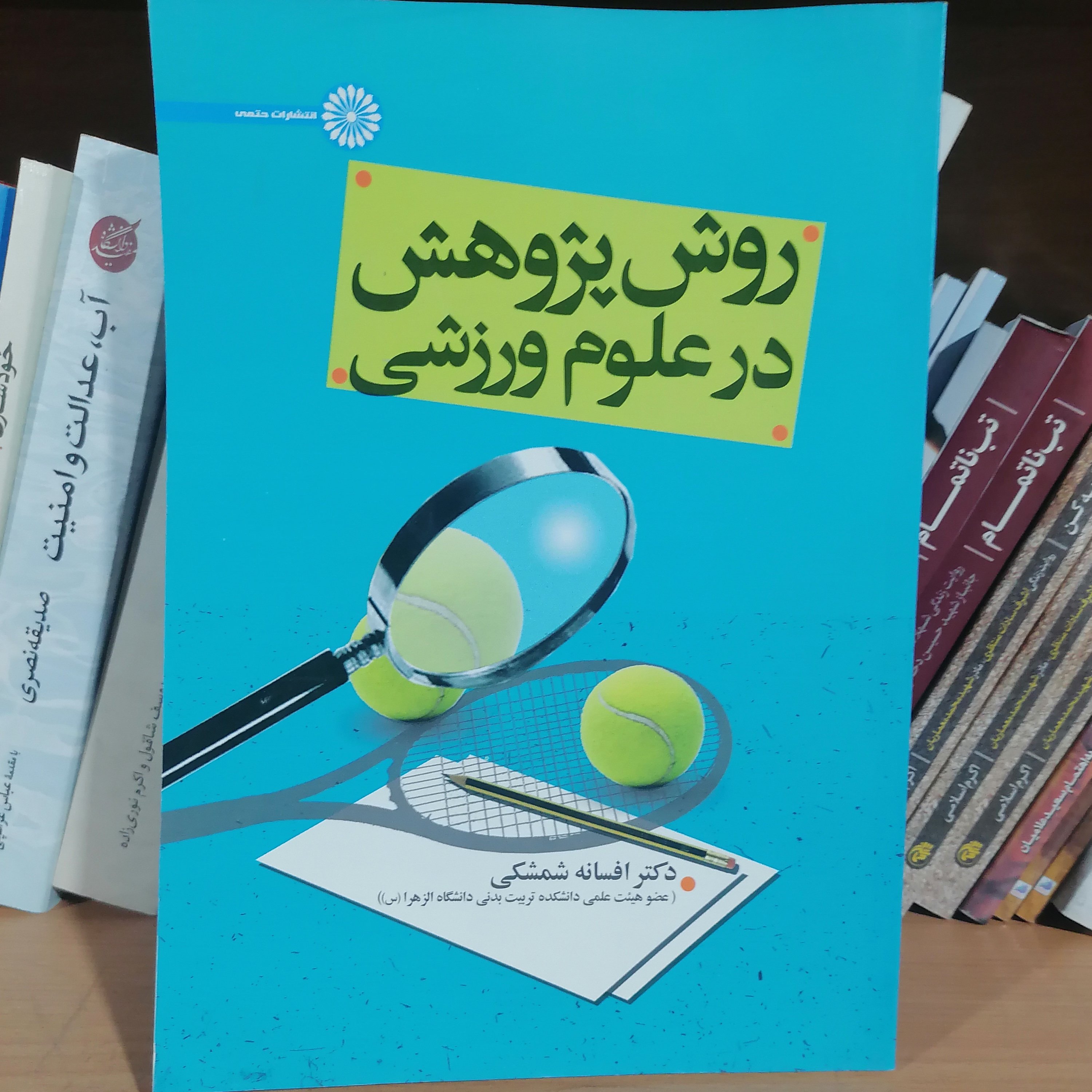 کتاب روش پژوهش در علوم ورزشی
نوشته افسانه شمشکی نشرحتمی