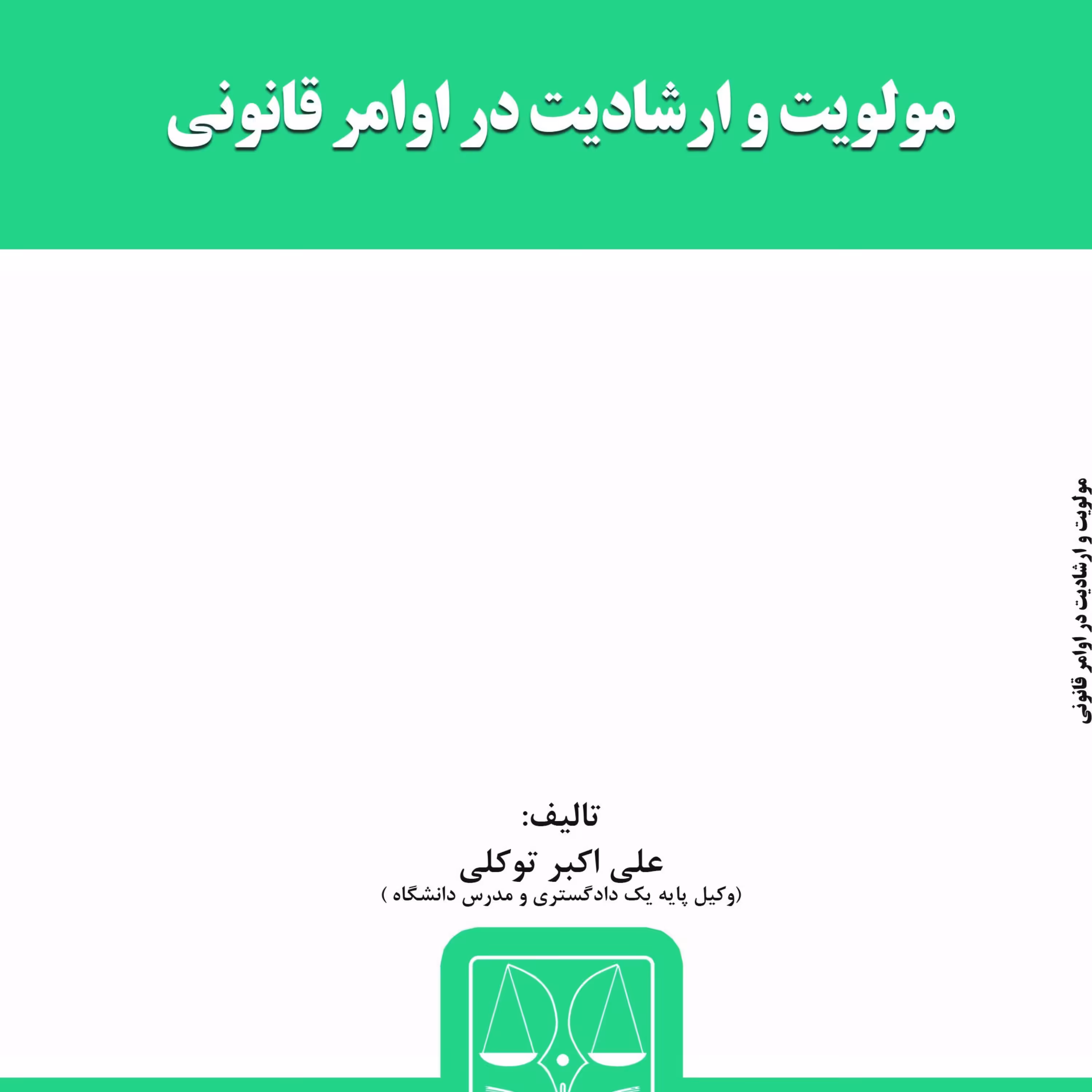 کتاب مولویت و ارشادیت در اوامر  قانونی