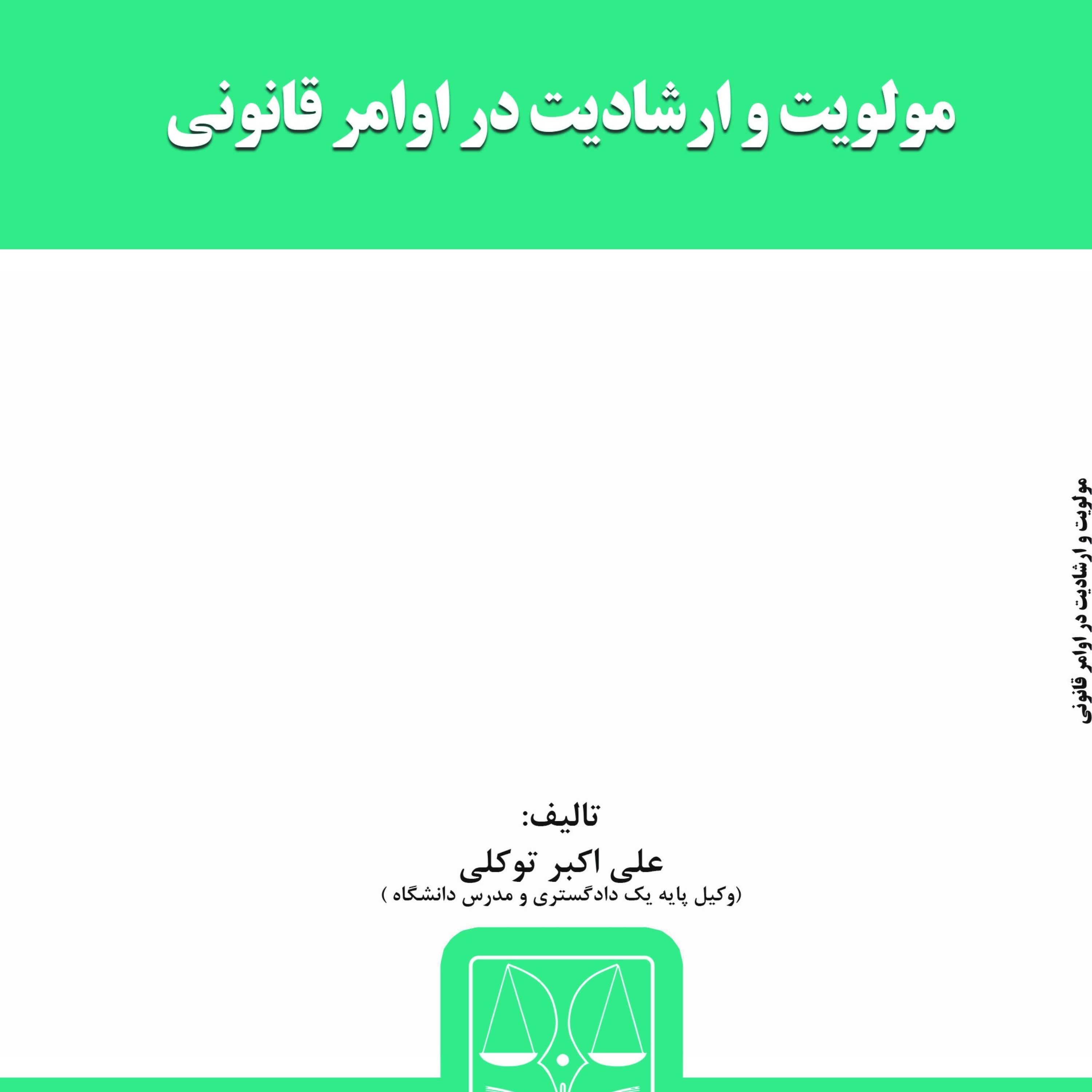 کتاب مولویت و ارشادیت در اوامر قانونی
