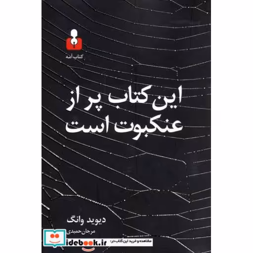 کتاب این کتاب پر از عنکبوت است