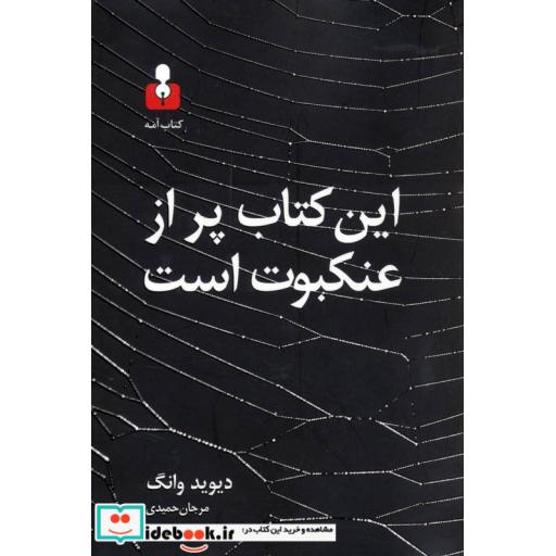کتاب این کتاب پر از عنکبوت است