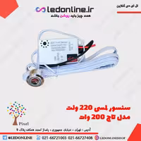 سنسور لمسی 220 ولت تاچ 200 وات