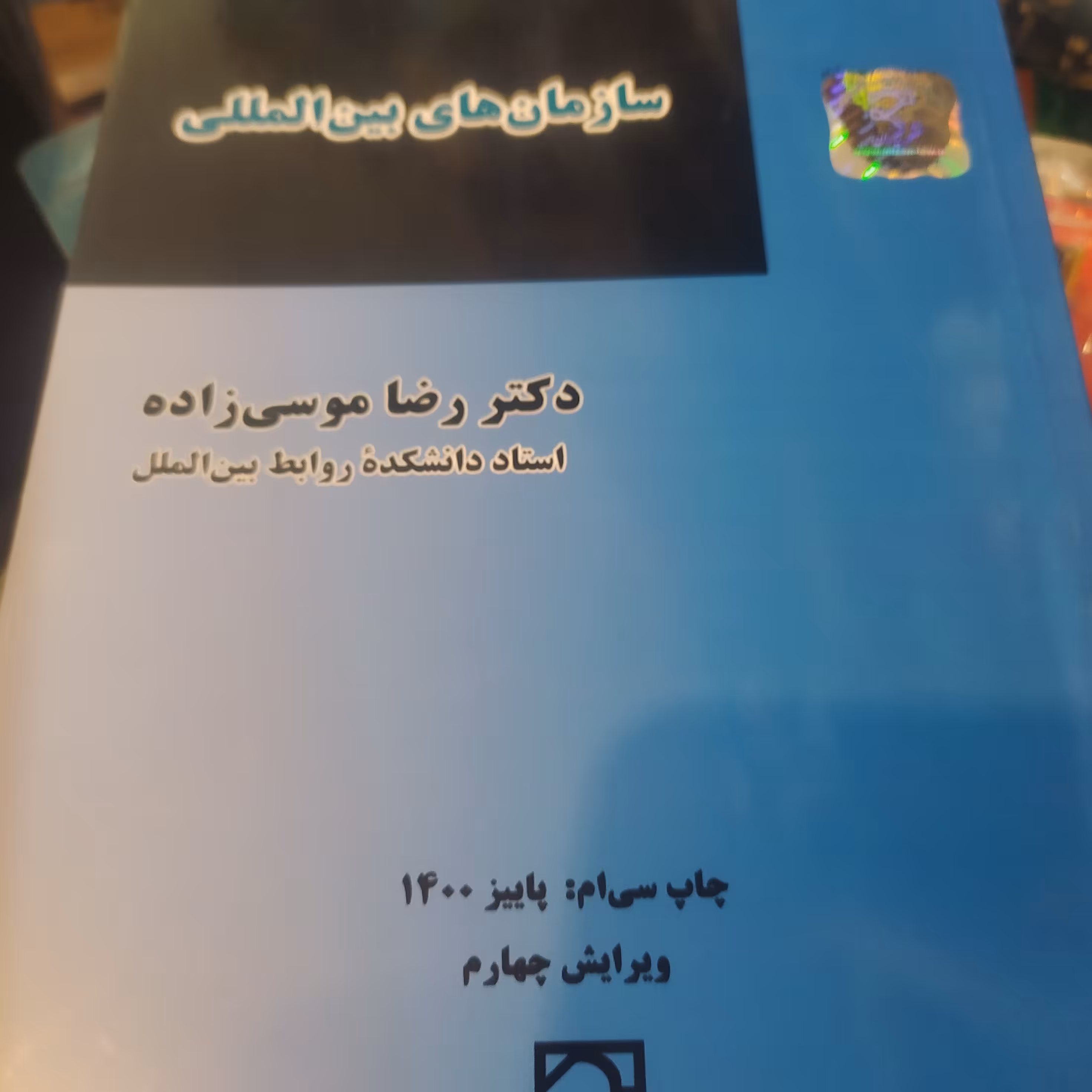 کتاب سازمان های بین المللی موسی زاده 