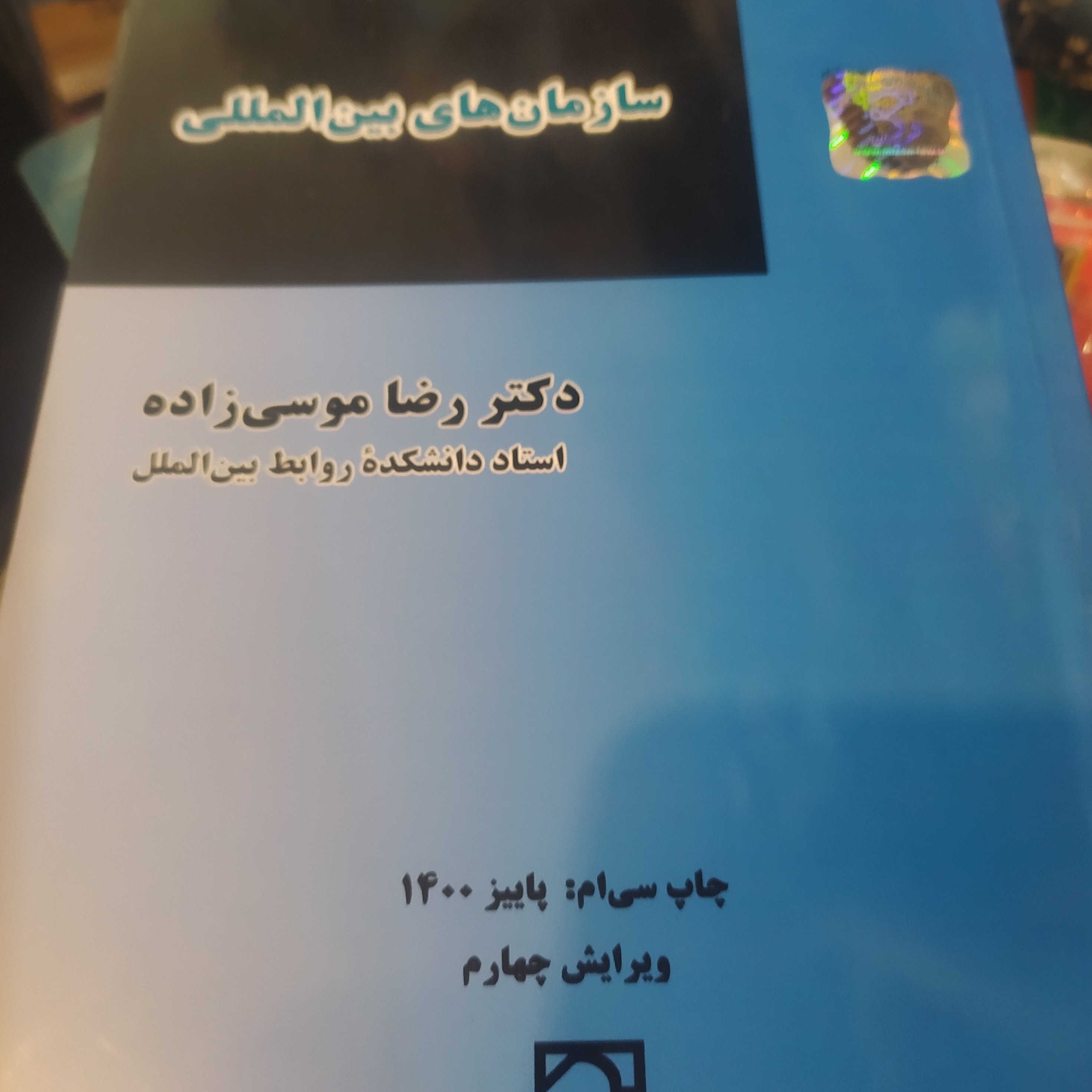 کتاب سازمان های بین المللی موسی زاده