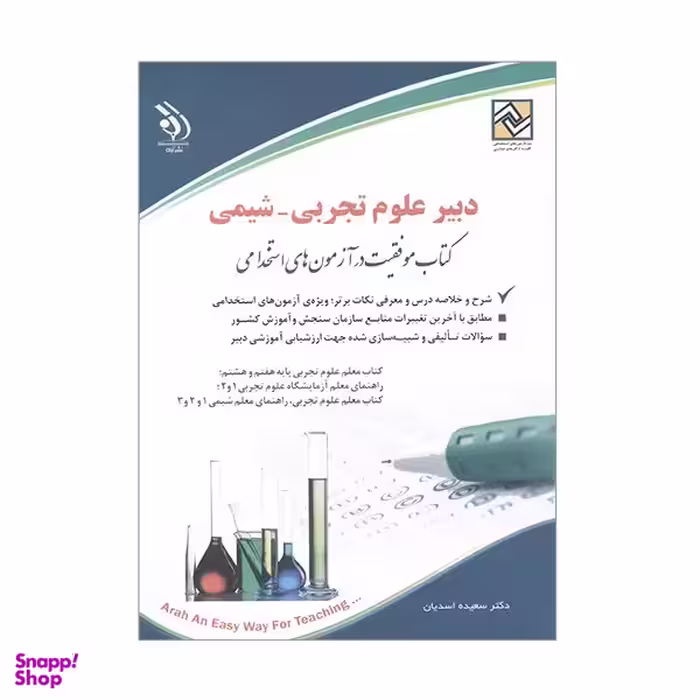 کتاب دبیر علوم تجربی شیمی اثر سعیده اسدیان انتشارات آراه