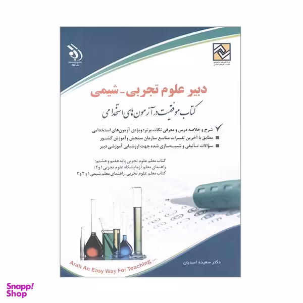 کتاب دبیر علوم تجربی شیمی اثر سعیده اسدیان انتشارات آراه