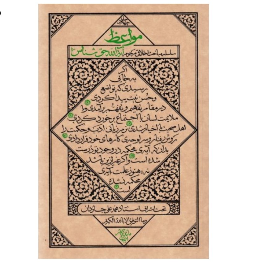 کتاب مواعظ ج04 - (سلسله مباحث اخلاقی مرحوم آیت الله حق شناس)
