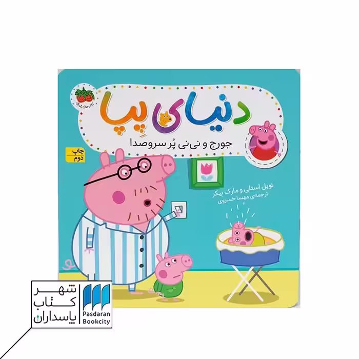 کتاب جورج و نی نی پر سر و صدا دنیای پپا 12