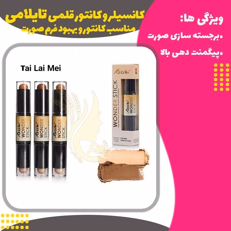 کانسیلر و کانتور قلمی فای لای می (Fai Lai Mei Concealer and Contour)