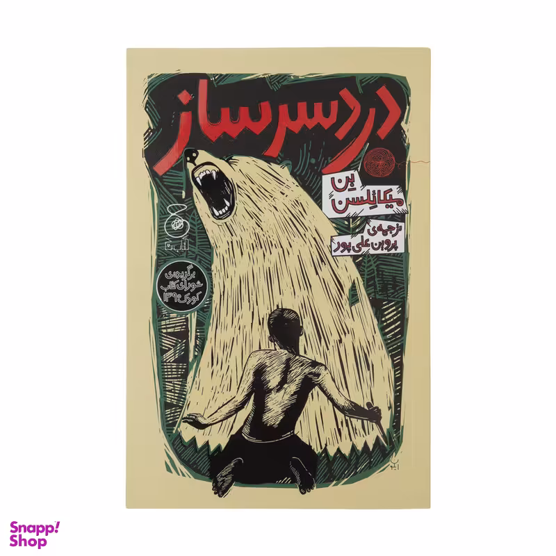 کتاب دردسر ساز اثر بن میکائلسن نشر چشمه