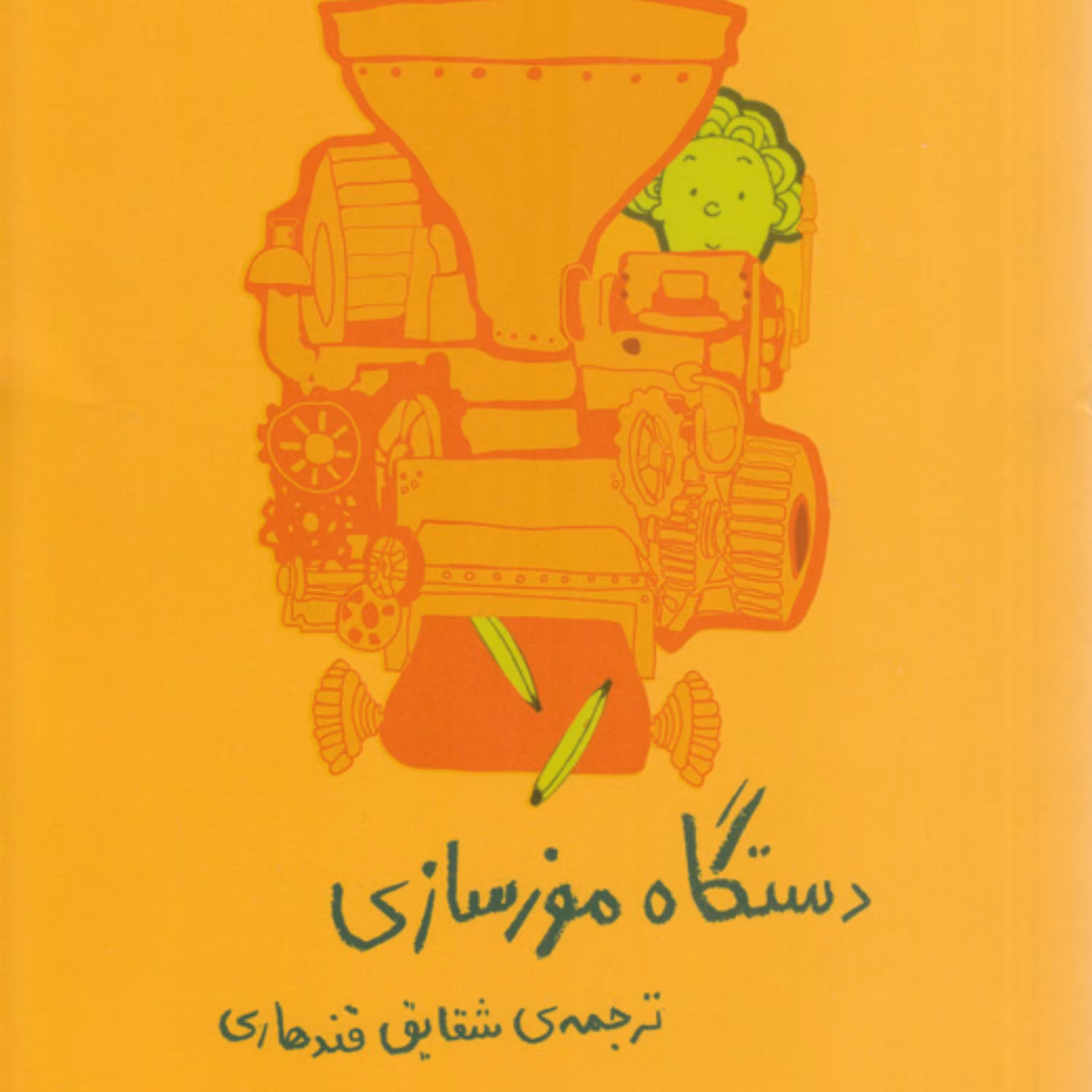 کتاب دستگاه موز سازی