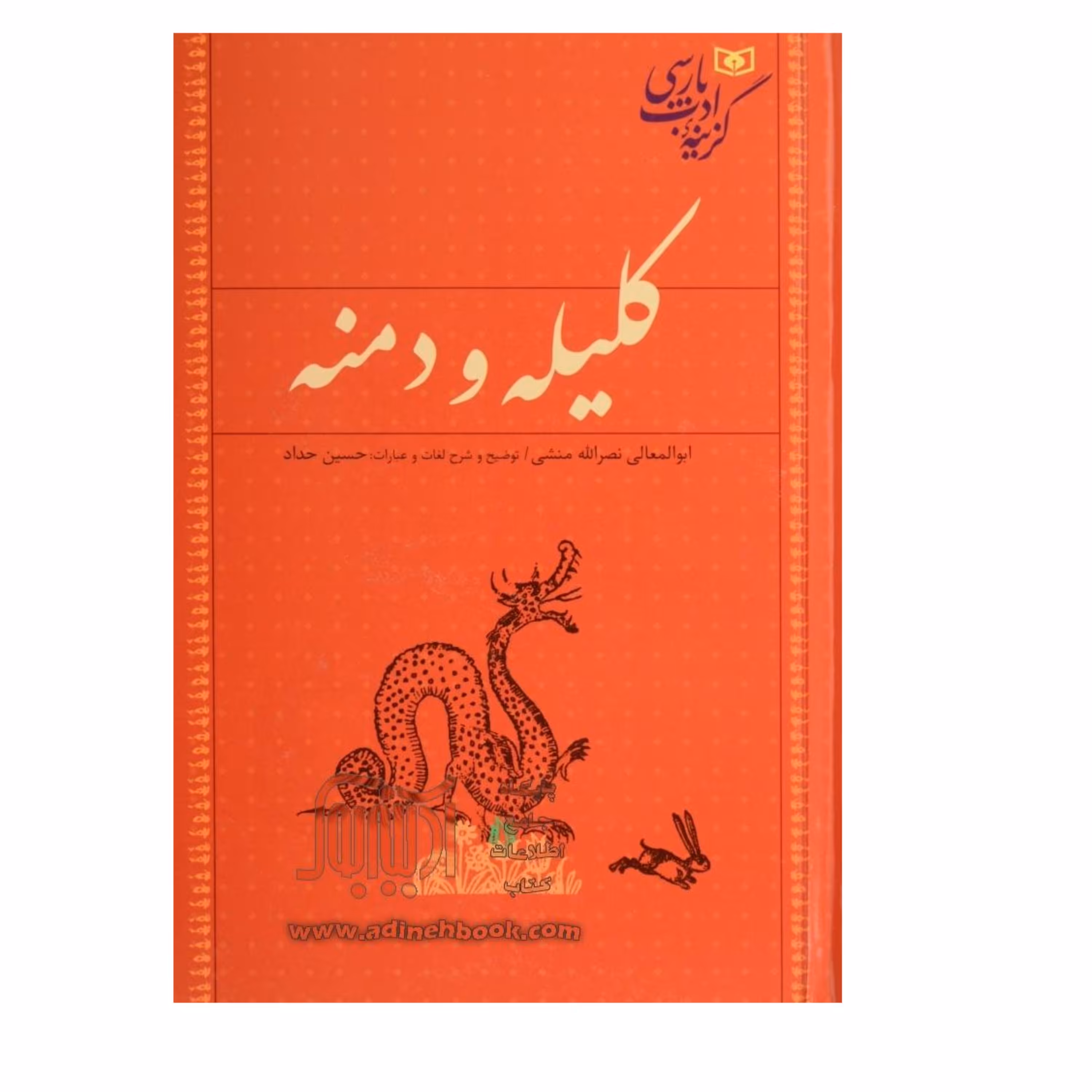 کلیله و دمنه جلد سخت انتشارات قدیانی (همراه ترجمه واژگان سخت)