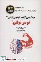 قیمت و خرید کتاب چه کسی گفته تو نمی توانی؟ تو می توانی | ایده بوک
