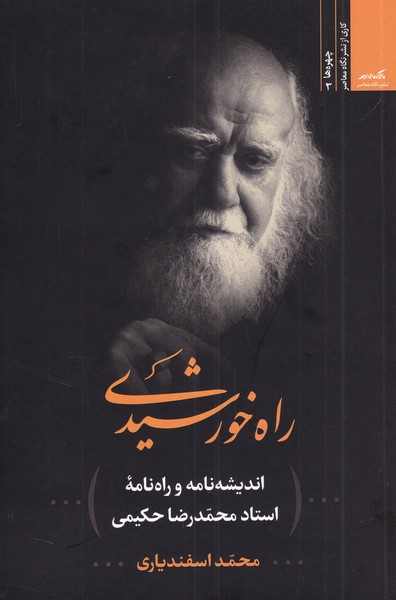 کتاب راه خورشیدی اثر محمد اسفندیاری