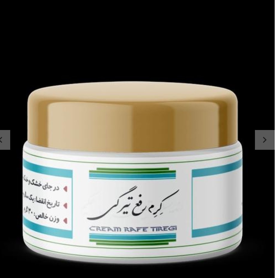 کرم رفع تیرگی زیر بغل و کشاله ران