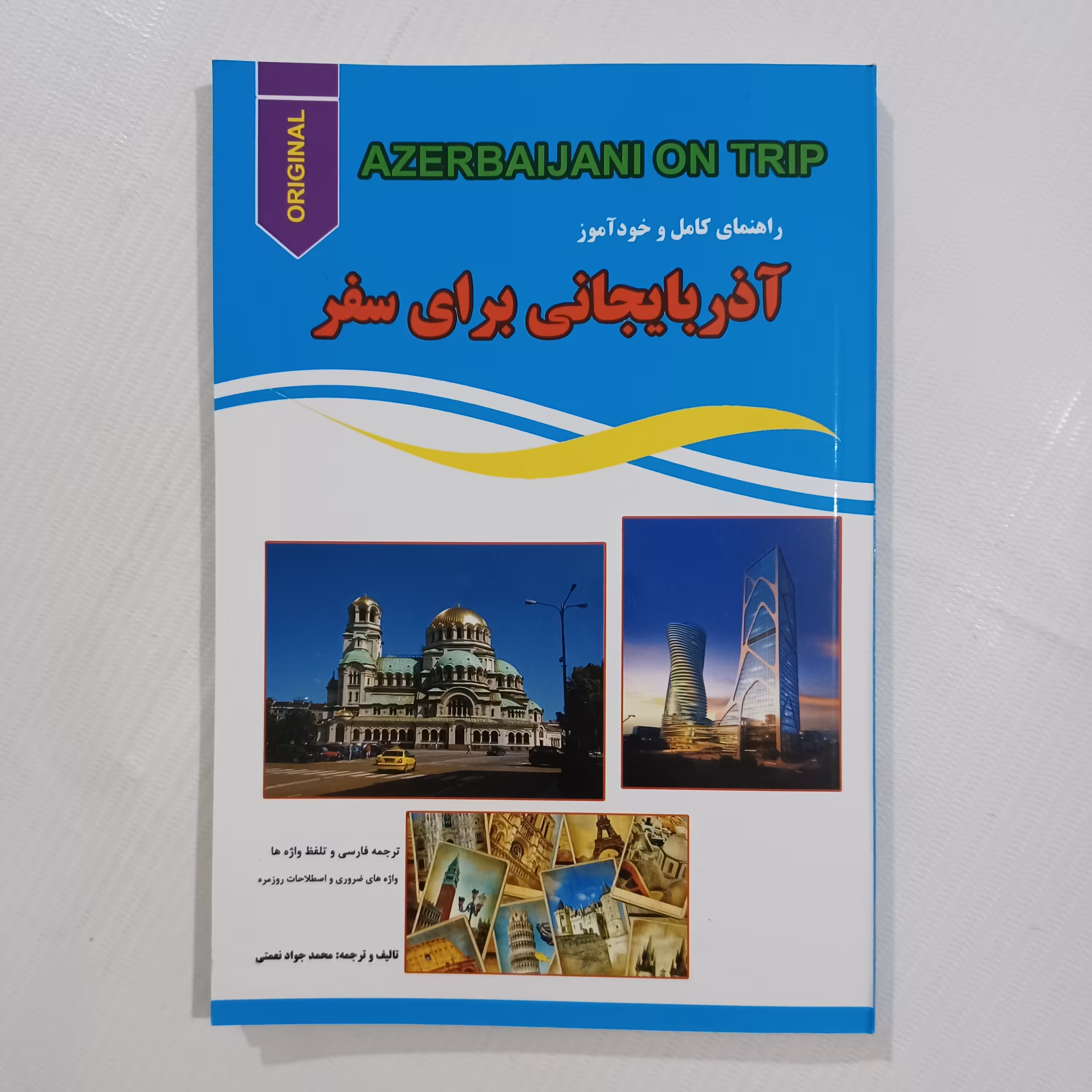 راهنمای کامل و خودآموز  آذربایجانی برای سفر  چاپ دوم1391     166صفحه